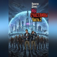 Денис Александрович Яронгов. Мы счастливы. Часть 2