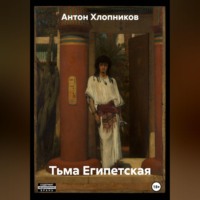 Антон Хлопников. Тьма Египетская