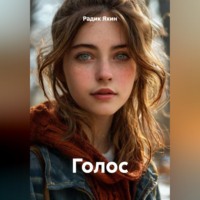 . Голос
