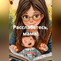 . Расслабьтесь, мама!