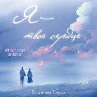 Валентина Торкья. Я – твое сердце
