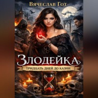 Вячеслав Гот. Злодейка. Тридцать дней до казни