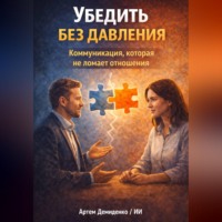 . Убедить без давления: Коммуникация, которая не ломает отношения