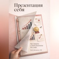 . Презентация себя: Как говорить о своих результатах без стыда