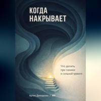 Артем Демиденко. Когда накрывает: Что делать при панике и сильной тревоге