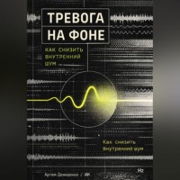 Артем Демиденко. Тревога на фоне: Как снизить внутренний шум