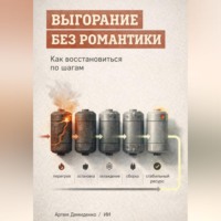 . Выгорание без романтики: Как восстановиться по шагам