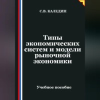 . Типы экономических систем и модели рыночной экономики