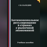 Сергей Каледин. Антимонопольное регулирование в странах с рыночной экономикой