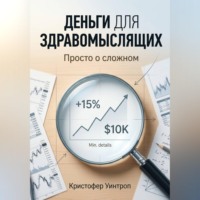 Кристофер Уинтроп. Деньги для здравомыслящих. Просто о сложном