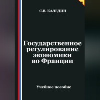 . Государственное регулирование экономики во Франции