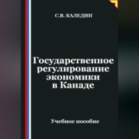 Сергей Каледин. Государственное регулирование экономики в Канаде