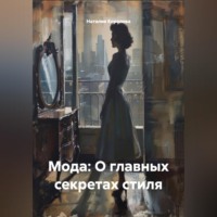 . « Мода: О главных секретах стиля»