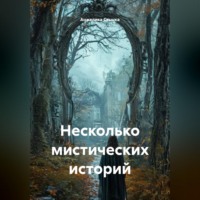 Анжелика Стынка. Несколько мистических историй
