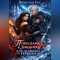 Вячеслав Гот. Попаданка в злодейку для ледяного герцога