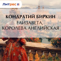Кондратий Биркин. Елизавета, королева английская
