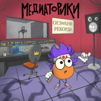 . Медиаторики III. История 5: Оглохни Рекордз