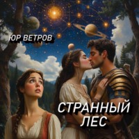 Юр Ветров. Странный лес