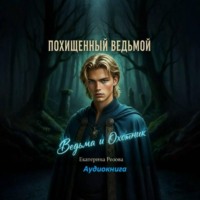 Екатерина Розова. Похищенный ведьмой. (Ведьма и охотник).