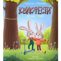 Надежда Корешкова. Квик и Фести. Лесные гонки