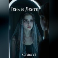 Коллетта .. Тень в Ленте