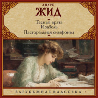 Андре Жид. Тесные врата. Изабель. Пасторальная симфония