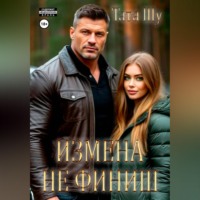 Тата Шу. Измена не финиш