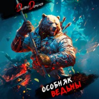 Дмитрий Дорничев. Особняк Ведьмы. Том 3