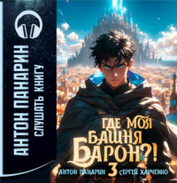 Антон Панарин. Где моя башня, барон? Том 3