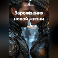 Ирина Михайловна Жукова. Зарождения новой жизни