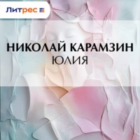 Николай Карамзин. Юлия