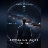 Эдуард Сероусов. Интроспективная петля