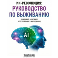 Фуад Насиров. ИИ-Революция: Руководство по выживанию