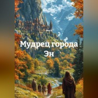 Ига Б. Мудрец города Эн