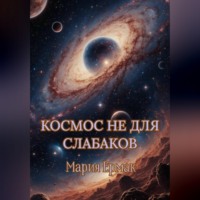 . Космос не для слабаков