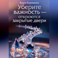 . Уберите важность - откроются закрытые двери