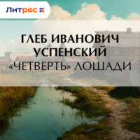 Глеб Иванович Успенский. «Четверть» лошади