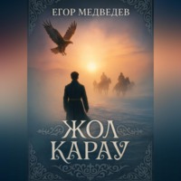 Егор Медведев. Жол карау