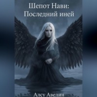 Алсу Авелин. Шёпот Нави: Последний иней