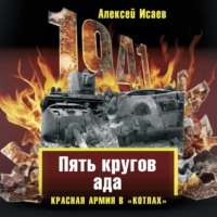 Алексей Исаев. «Котлы» 41-го. История ВОВ, которую мы не знали
