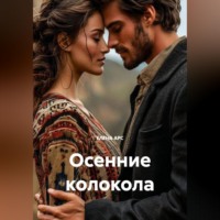 ЕЛЕНА АРС. ОСЕННИЕ КОЛОКОЛА