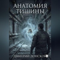 Дмитрий Донской. Анатомия тишины