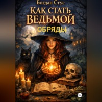 Богдан Стус. Как стать ведьмой обряды