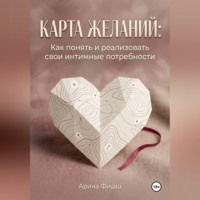 Арина Яновна Фишш. Карта желаний: Как понять и реализовать свои интимные потребности