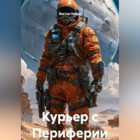 Виктор Нейро. Два солнца