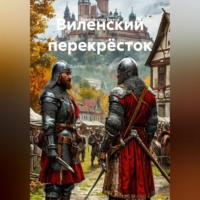 Константин Боттé. Виленский перекрёсток