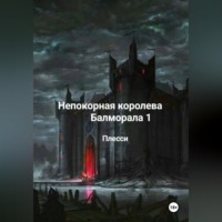 . Непокорная королева Балморала 1