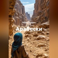 Родион Кудрин. Арабески