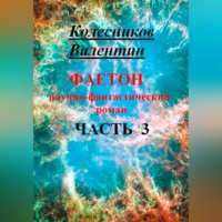. Фаетон. Научно-фантастический роман. Часть 3