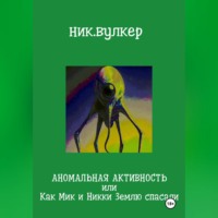 Ник. Вулкер. Аномальная активность или Как Мик и Никки Землю спасали